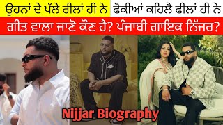 Punjabi Singer Nijjar Biography ਓਹਨਾ ਦੇ ਪੱਲੇ ਰੀਲਾਂ ਹੀ ਨੇ ਗੀਤ ਵਾਲਾ ਜਾਣੋ ਕੌਣ ਹੈ ਪੰਜਾਬੀ ਗਾਇਕ ਨਿੱਜਰ [upl. by Atinuahs85]