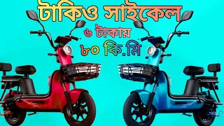 তাকিও লিও বেশি মাইলেজের ই সাইকেল।টাকিও শক্তিশালী সাইকেল। দুই চাকার ব্যাটারি চালিত সাইকেল👉01920739935 [upl. by Down]