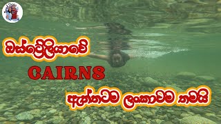 Travelling to Cairns  vlog 3  ඔස්ට්‍රේලියාවේ Cairns ඇත්තටම ලංකාවම තමයි [upl. by Slorac32]