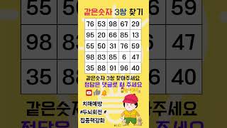 치매예방두뇌회전집중력강화같은숫자찾기Findpairs of same numbersmatching numbers [upl. by Lehar]