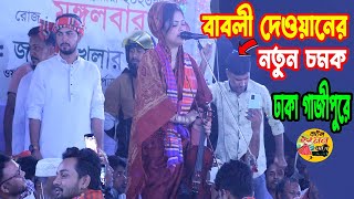 বাবলী দেওয়ানের গানের নতুন চমক ঢাকা গাজীপুরে ।। Babli Sarkar Vandana song ।। New Baul Gaan 2023 [upl. by Nethsa]