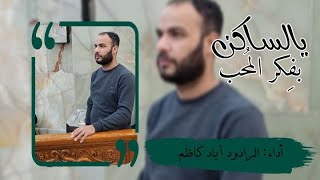 يالساكن بفكر المحب اداء أياد كاظم [upl. by Farver30]