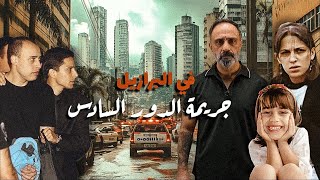 ماذا حدث في الدور السادس ؟ قضية من البرازيل [upl. by Aryn]