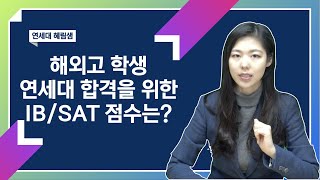 해외고 학생들이 연대 합격하기 위한 스펙과 점수는 [upl. by Bhatt]