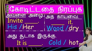 கோடிட்டதை😆 நிரப்புக🍄‍🟫  invite  laugh 🌥️ created  him🍨  தமிழ்  tamil Spokenenglishintamil [upl. by Cleave646]