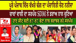 Chakanwali Panchayat result separate from Punjab  Sarpanch Elected by SDM by draw  Dera Baba Nanak [upl. by Ordnassela909]