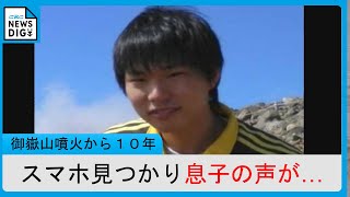 「亮太の声だ」捜索で見つかったスマホに息子の声 御嶽山噴火から10年 手がかり探し続ける父 [upl. by Eadahs691]