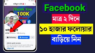 Facebook Followers বাড়ানোর উপায়  How To Get Followers on Facebook  Increase Fb Followers 2024 [upl. by Tirrej253]