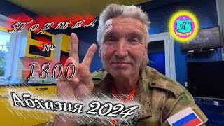 Абхазия2024 🌴 25 сентября❗Выпуск №1800❗ Погода от Серого Волка🌡вчера 26°🌡ночью 17°🐬море 247° [upl. by Felice]