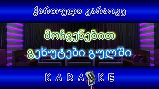 გეხუტები გულში დედა KARAOKE [upl. by Ozkum]