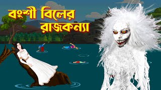 বংশী বিলের রাজকন্যা  Bengali Fairy Tales Cartoon  Ghost Story  Story Bird GolpoKonna [upl. by Idnahc]