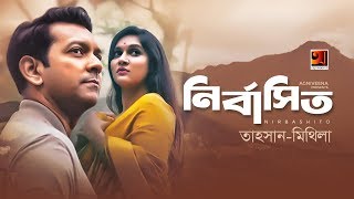 Nirbashito  Tahsan  Mithila  All Time Hit Bangla Song  Official Lyrical Video  ☢ EXCLUSIVE ☢ [upl. by Hervey983]