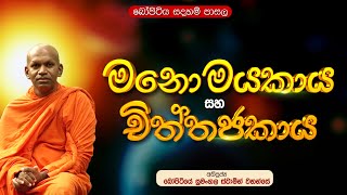 ⭕ මනොමයකාය සහ චිත්තජකාය  බෝපිටියේ සුමංගල ස්වාමීන් වහන්සේ  Bopitiya Sadaham Pasala [upl. by Ailemor]