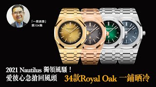 一周表事｜2021 Nautilus獨領風騷！愛彼心急搶回風頭 34款Royal Oak 一鋪晒冷 [upl. by Kendry]