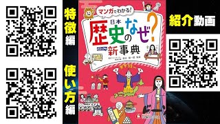 小学自由自在歴史のなぜ？新事典（増進堂 受験研究社）紹介動画 特徴編（美波花音・湯本佳月） [upl. by Eniak]