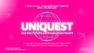 Все что Нужно Знать Про Поступление Заграницу  UNIQUEST от Айзи [upl. by Acinom]