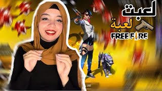 لاول مرة العب لعبة فري فاير 😂وفزت من اول مرة 😂 [upl. by Ayotel542]