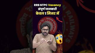 RRB NTPC Vacancy सम्पूर्ण जानकारी केवल 1 मिनट में 👍 Gagan Pratap Sir ssc rrbntpc railway [upl. by Rebmik218]