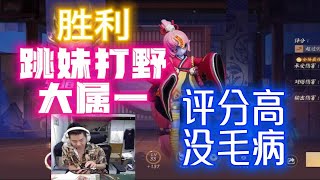 决战平安京资质赛大属一跳妹打野胜利评分高没毛病 [upl. by Fairfax130]