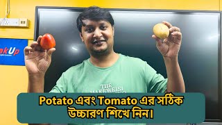 Potato এবং Tomato এর শুদ্ধ উচ্চারণ শিখে নিন  Potato pəˈteɪtəʊ  Tomato təˈmɑːtəʊ [upl. by Eicyac723]