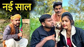 नई साल बुंदेली कॉमेडी  New Year special Comedy  Kakku Ki Comedy [upl. by Atteuqahc]