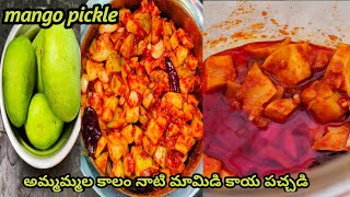 mango pickleపక్కాకొలతతో ఎక్కువ కాలంనిల్వ ఉండే అమ్మమ్మల నాటి మామిడికాయపచ్చడిtraditional mangopickle [upl. by Llenaj]