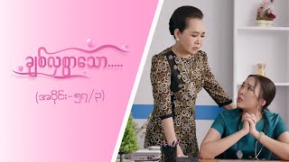 ချစ်လှစွာသော Epi 57  Seg 3  MRTV4 ဇာတ်လမ်းတွဲ [upl. by Finnegan]