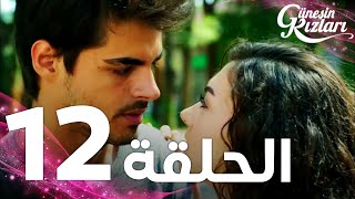 Full HD  الحلقة 12  مدبلج  Güneşin Kızları  مسلسل بنات الشمس [upl. by Arlyne]