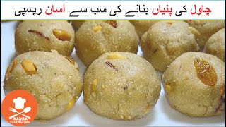 Chawal ki Pinni  Chawal ke Laddo Recipe  Rice Flour Laddo  Babra Food Secrets [upl. by Lait]