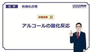 【高校化学】 有機化合物31 アルコールの酸化 （９分） [upl. by Swor]