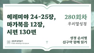 2024 신구약 함께 읽기우리말  10월6일  예레미야 2425장 마가복음 12장 시편 130편  280일차 [upl. by Anastasie]