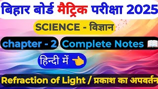 Refraction Of Light Class 10 notes in Hindi  विज्ञान Chapter 2 प्रकाश का अपवर्तन notes हिन्दी में [upl. by Nilok]