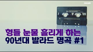 ⭐️ 형들 감성돋게 할 90년대 발라드 명곡 1  가사  고음질  매장  노동요  𝙆𝙋𝙊𝙋 𝙋𝙇𝘼𝙔𝙇𝙄𝙎𝙏 [upl. by Jezabelle]