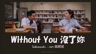 ซับไทย ไม่มีเธอแล้ว 沒了妳 Without You  OSN 高爾宣 [upl. by Spada]