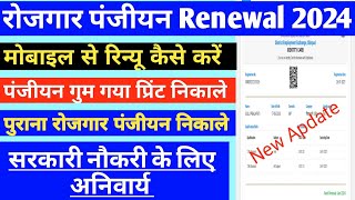 Mp Rojgar panjiyan Renewal 2024 Kaise kare रोजगार पंजीयन रिन्यू कैसे करेंmp rojgar [upl. by Aime]