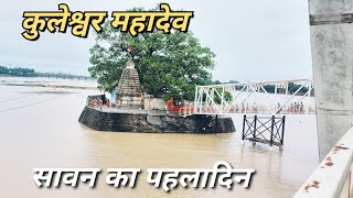 Kuleshwar Mahadev Mandir Rajim । कुलेश्वर महादेव मंदिर राजिम [upl. by Oremoh]