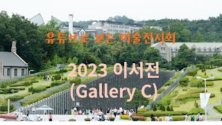 2023 이서전 갤러리C [upl. by Frisse460]