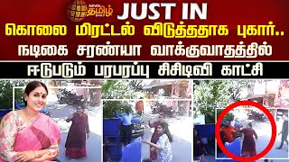 கொலை மிரட்டல் விடுத்ததாக புகார்நடிகை Saranya வாக்குவாதத்தில் ஈடுபடும் பரபரப்பு CCTV காட்சி [upl. by Wright]