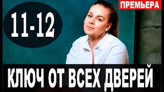 Ключ от всех дверей 1112 серия 2021 сериал на Россия 1  анонс серий [upl. by Nashner]