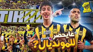 جينا نتفرجو فحمد الله قبل كأس العالم 🇲🇦🏆 [upl. by Keelin]