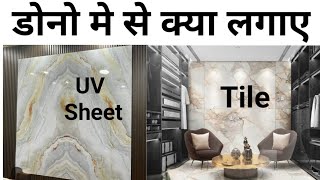 PVC marble sheet vs Tile cost 2024  Best wallpanel  Lowcost wall panel  क्या लगायें अपनी दीवार पर [upl. by Dilisio738]