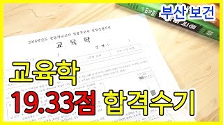 임용고시 교육학 19 33점 합격수기 ㅣ 보건교사 임용고시 [upl. by Schumer]