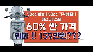 50cc 스쿠터가 전기스쿠터보다 싸다 원래대로 스쿠터 시대로 돌아가는 이유는 베스파125 3배 저렴한 우리동네 스쿠터입니다 [upl. by Swift]