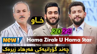 Hama Zirak U Hama Star  Gorani Farhad Zirak چەند گۆرانیەکی فەرهاد زیرەک [upl. by Yentyrb]