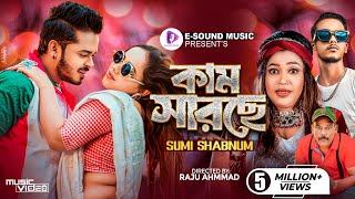 কাম সারছে  Kam Sarse  Sumi Shabnam X Mr Rizan  মায়ে করছে মানা  New Bangla Song 2024 [upl. by Llerreg]