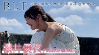 【BLT】BLT2022年11月号 FRUITS ZIPPER 櫻井優衣 撮影メイキング動画 [upl. by Varian]