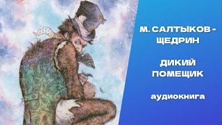 Дикий помещик Михаил Евграфович СалтыковЩедрин Аудиокнига [upl. by Euseibbob]