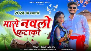 न्यू डीजे टिमली  मारो नवलो फटाकों  Maro Navlo Fatako  Vishal Jamune  Latest Aadivasi Song 2024 [upl. by Barker]