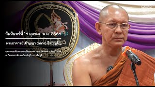 16 ตุลาคม 2566 พระอาจารย์ปริญญา กลาง ธีรปัญโญ แสดงธรรมในงานสวดอภิธรรมศพ คุณแม่ทองหลาง ทองโบราณ [upl. by Rivers]