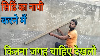 staircase kaise banate hainjina kaisebanate hainhow to calculate stairसिढिं का नापी कैसे निकाले। [upl. by Jaquith]